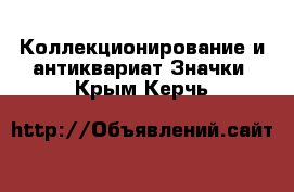 Коллекционирование и антиквариат Значки. Крым,Керчь